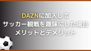 マコブロのサムネ (DAZNに加入してサッカー観戦を趣味にした場合のメリットとデメリット)