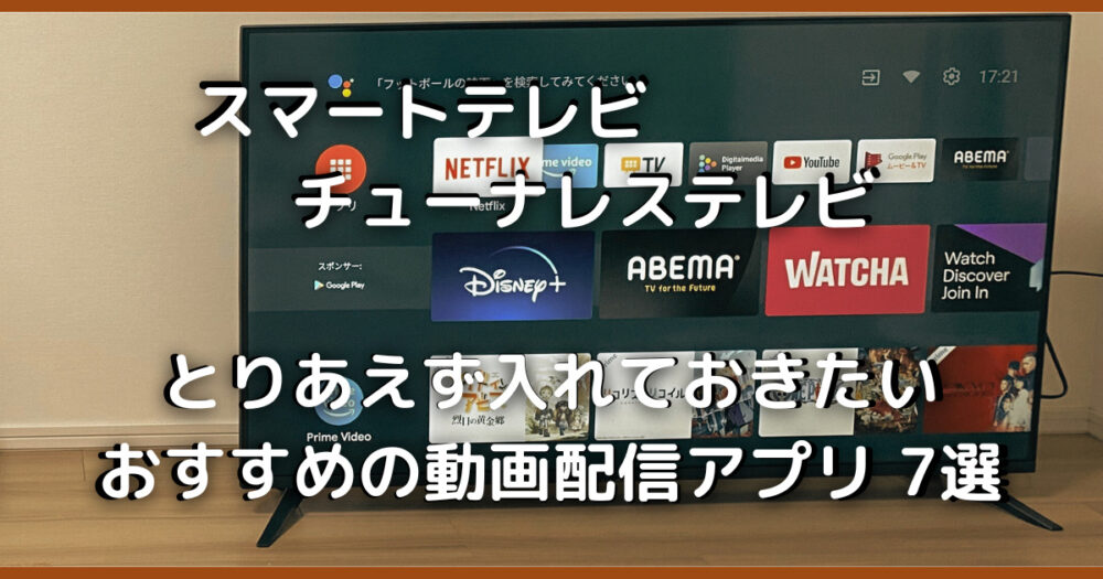 マコブロのサムネ (【スマートテレビチューナレステレビ】にとりあえず入れておきたいおすすめの動画配信アプリ 7選)
