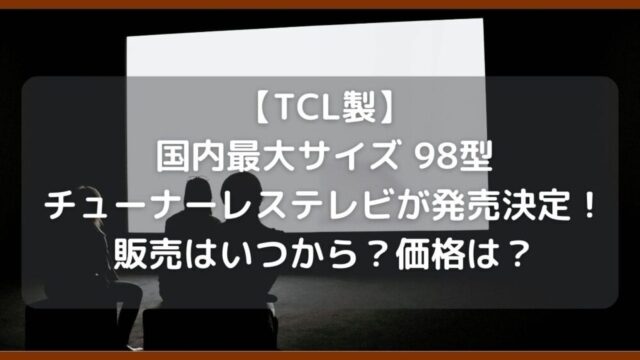 チュナーレステレビ ﾗｲﾌ TCL 新発売 ｻﾑﾈ