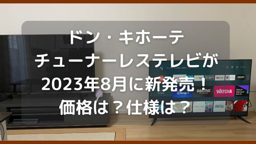 チューナーレステレビライフ サムネ(ドンキ チューナーレステレビ 新発売)