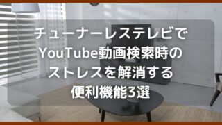 チューナーレステレビでYouTube動画検索時のストレスを解消する便利機能3選 サムネ